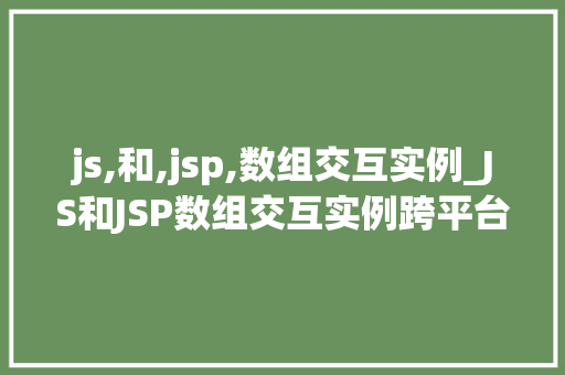 js,和,jsp,数组交互实例_JS和JSP数组交互实例跨平台编程的艺术之旅 第1张 js,和,jsp,数组交互实例_JS和JSP数组交互实例跨平台编程的艺术之旅 第1张