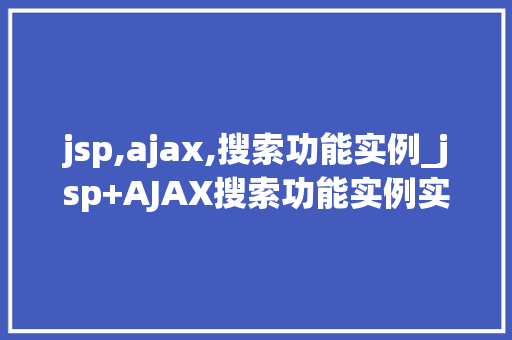 jsp,ajax,搜索功能实例_jsp+AJAX搜索功能实例实战与代码详解