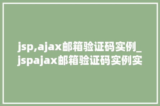 jsp,ajax邮箱验证码实例_jspajax邮箱验证码实例实现高效、安全、便捷的验证方式 第1张 jsp,ajax邮箱验证码实例_jspajax邮箱验证码实例实现高效、安全、便捷的验证方式 第1张