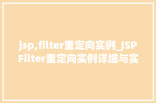 jsp,filter重定向实例_JSPFilter重定向实例详细与实战演练
