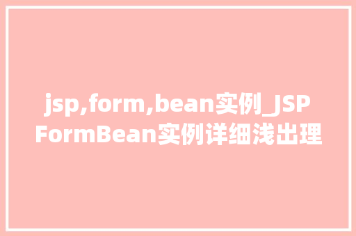 jsp,form,bean实例_JSPFormBean实例详细浅出理解表单数据绑定与处理