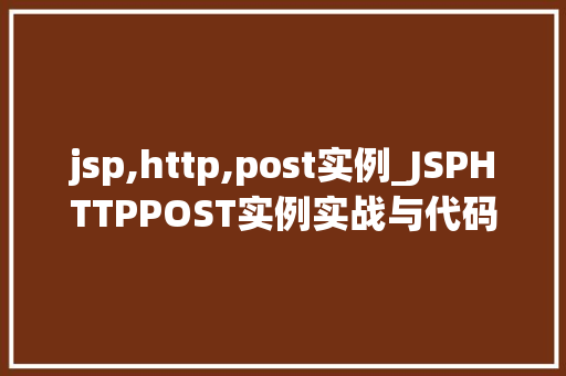 jsp,http,post实例_JSPHTTPPOST实例实战与代码示例