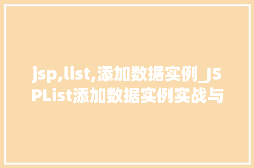 jsp,list,添加数据实例_JSPList添加数据实例实战与代码分享