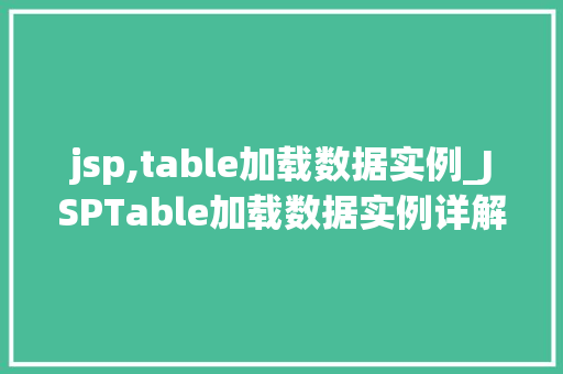 jsp,table加载数据实例_JSPTable加载数据实例详解轻松实现数据展示与交互