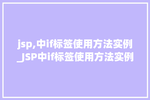 jsp,中if标签使用方法实例_JSP中if标签使用方法实例详解
