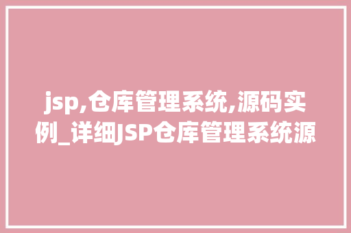 jsp,仓库管理系统,源码实例_详细JSP仓库管理系统源码实例全