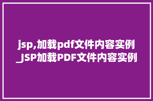jsp,加载pdf文件内容实例_JSP加载PDF文件内容实例实现PDF在线预览的简单方法