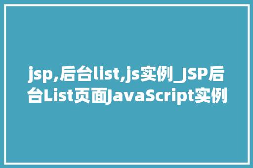 jsp,后台list,js实例_JSP后台List页面JavaScript实例详解  第1张