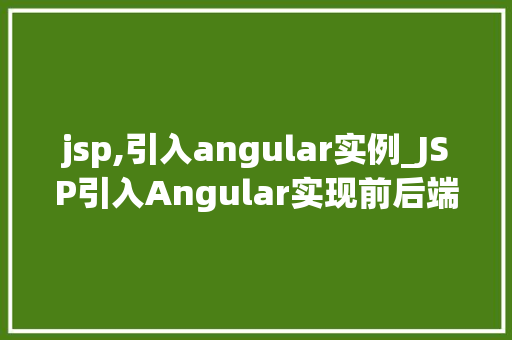 jsp,引入angular实例_JSP引入Angular实现前后端分离的完美结合