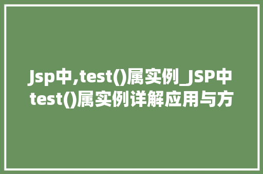 Jsp中,test()属实例_JSP中test()属实例详解应用与方法