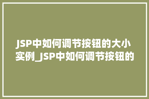 JSP中如何调节按钮的大小实例_JSP中如何调节按钮的大小,实例详解