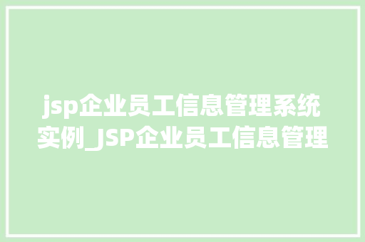 jsp企业员工信息管理系统实例_JSP企业员工信息管理系统实例构建高效企业管理平台