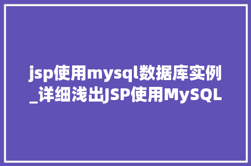 jsp使用mysql数据库实例_详细浅出JSP使用MySQL数据库实例详解  第1张