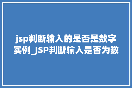 jsp判断输入的是否是数字实例_JSP判断输入是否为数字实例详解