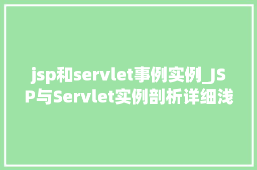 jsp和servlet事例实例_JSP与Servlet实例剖析详细浅出掌握JavaWeb开发