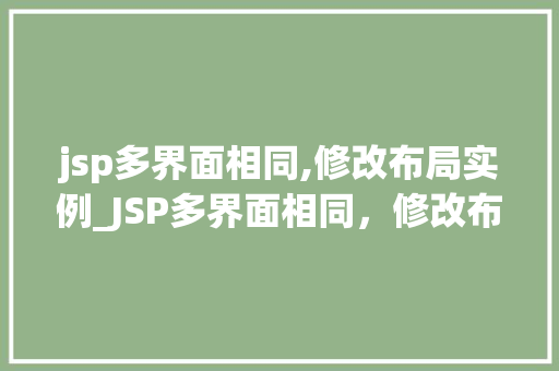 jsp多界面相同,修改布局实例_JSP多界面相同，修改布局实例详解