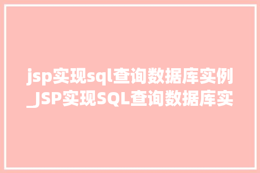 jsp实现sql查询数据库实例_JSP实现SQL查询数据库实例从入门到方法