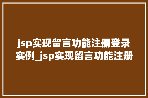 jsp实现留言功能注册登录实例_jsp实现留言功能注册登录实例打造你的个化社区平台 第1张 jsp实现留言功能注册登录实例_jsp实现留言功能注册登录实例打造你的个化社区平台 第1张
