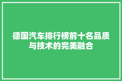 德国汽车排行榜前十名品质与技术的完美融合