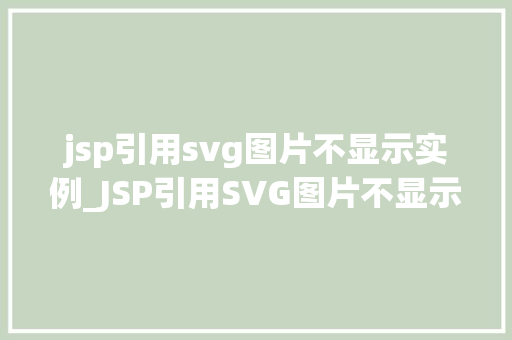 jsp引用svg图片不显示实例_JSP引用SVG图片不显示实例问题排查与解决方法 第1张 jsp引用svg图片不显示实例_JSP引用SVG图片不显示实例问题排查与解决方法 第1张