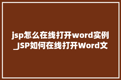jsp怎么在线打开word实例_JSP如何在线打开Word文档实例详解