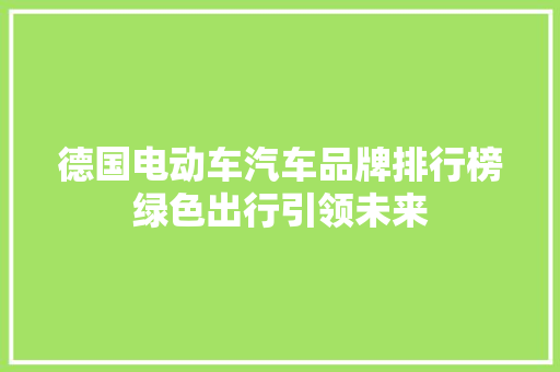 德国电动车汽车品牌排行榜绿色出行引领未来