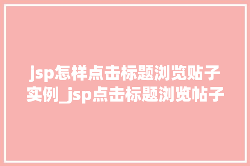 jsp怎样点击标题浏览贴子实例_jsp点击标题浏览帖子实例实现高效帖子浏览体验