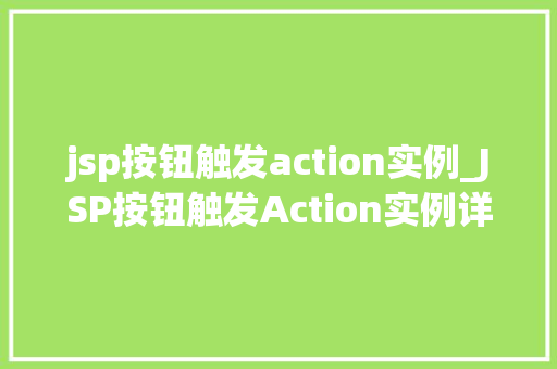 jsp按钮触发action实例_JSP按钮触发Action实例详细Web应用开发中的关键技术