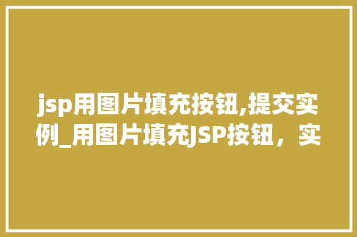 jsp用图片填充按钮,提交实例_用图片填充JSP按钮，实现优雅的提交实例详解