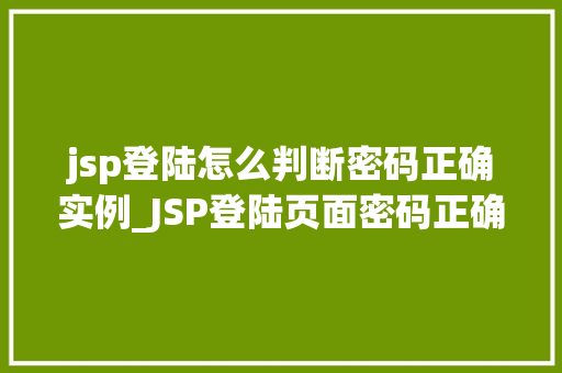 jsp登陆怎么判断密码正确实例_JSP登陆页面密码正确判断实例如何打造安全高效的登录体验