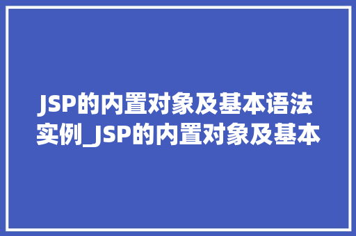 JSP的内置对象及基本语法实例_JSP的内置对象及基本语法实例详解