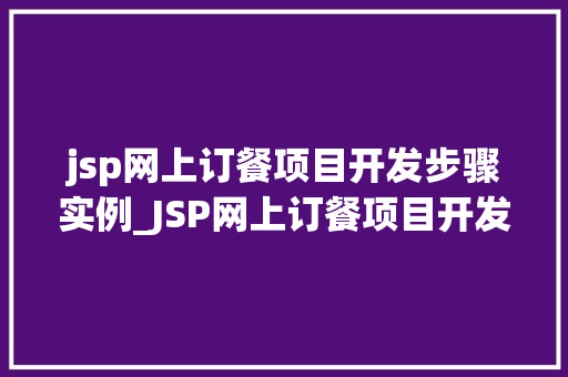 jsp网上订餐项目开发步骤实例_JSP网上订餐项目开发步骤实例详解