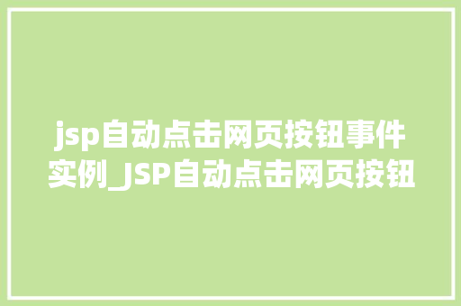 jsp自动点击网页按钮事件实例_JSP自动点击网页按钮事件实例轻松实现自动化操作