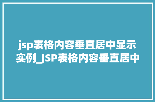 jsp表格内容垂直居中显示实例_JSP表格内容垂直居中显示实例详解让你的网页更美观  第1张