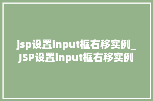 jsp设置input框右移实例_JSP设置input框右移实例实战方法与代码