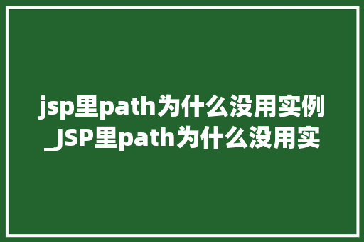 jsp里path为什么没用实例_JSP里path为什么没用实例详细路径变量在JSP中的使用