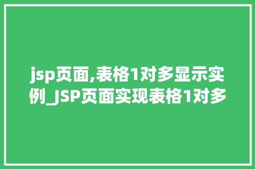 jsp页面,表格1对多显示实例_JSP页面实现表格1对多显示实例详解