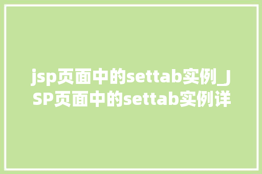 jsp页面中的settab实例_JSP页面中的settab实例详细与实战应用