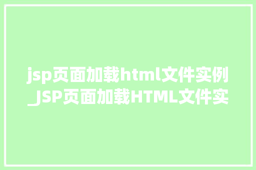 jsp页面加载html文件实例_JSP页面加载HTML文件实例实现动态内容展示的奥秘