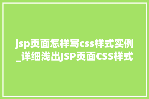 jsp页面怎样写css样式实例_详细浅出JSP页面CSS样式实例全