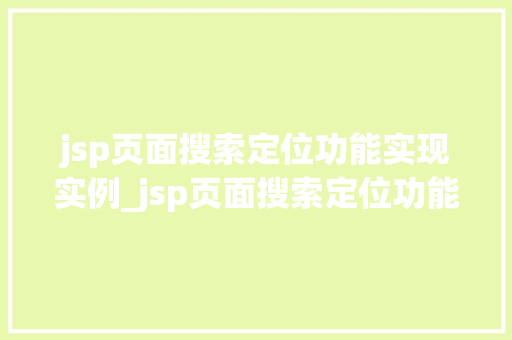 jsp页面搜索定位功能实现实例_jsp页面搜索定位功能实现实例手把手教你打造高效搜索体验