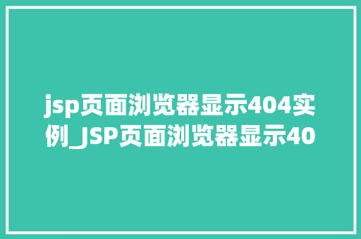 jsp页面浏览器显示404实例_JSP页面浏览器显示404实例原因分析及解决方法详解