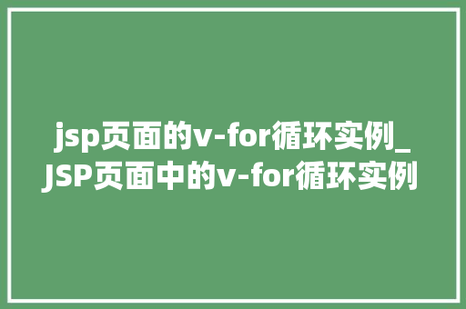 jsp页面的v-for循环实例_JSP页面中的v-for循环实例实战与方法分享