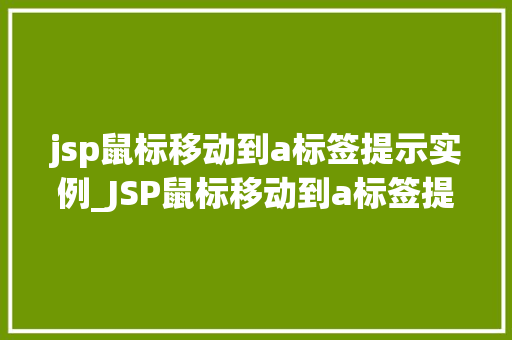 jsp鼠标移动到a标签提示实例_JSP鼠标移动到a标签提示实例轻松实现页面互动效果