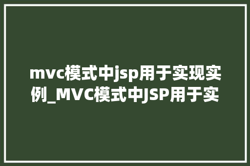 mvc模式中jsp用于实现实例_MVC模式中JSP用于实现实例详细与实战方法