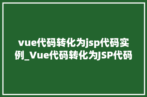 vue代码转化为jsp代码实例_Vue代码转化为JSP代码实例轻松实现前后端分离