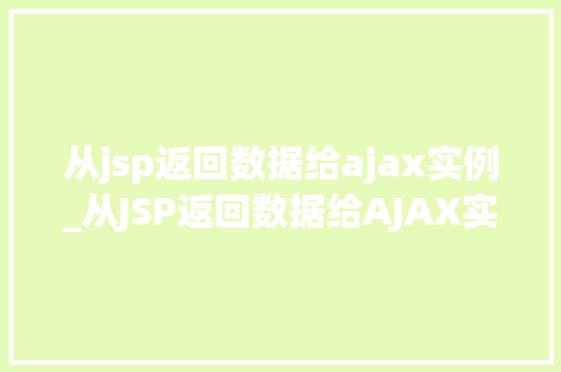 从jsp返回数据给ajax实例_从JSP返回数据给AJAX实例实战与代码示例