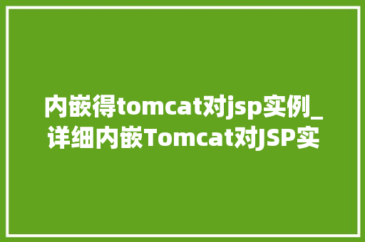 内嵌得tomcat对jsp实例_详细内嵌Tomcat对JSP实例的优化与配置