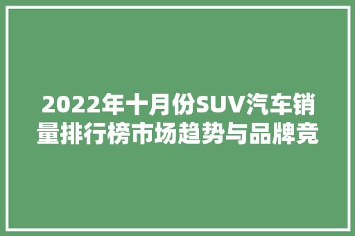 2022年十月份SUV汽车销量排行榜市场趋势与品牌竞争格局