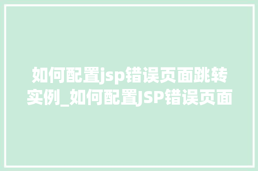 如何配置jsp错误页面跳转实例_如何配置JSP错误页面跳转实例实战教程，轻松解决错误页面跳转问题